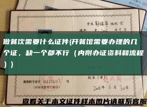 做餐饮需要什么证件(开餐馆需要办理的几个证，缺一个都不行（内附办证资料和流程）)缩略图