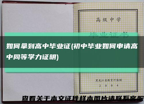 如何拿到高中毕业证(初中毕业如何申请高中同等学力证明)缩略图