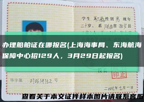 办理船舶证在哪报名(上海海事局、东海航海保障中心招129人，3月29日起报名)缩略图