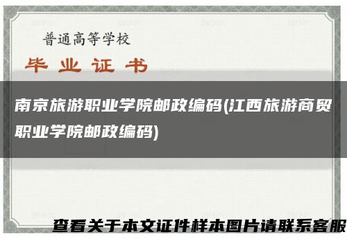 南京旅游职业学院邮政编码(江西旅游商贸职业学院邮政编码)缩略图