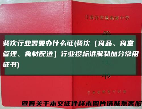 餐饮行业需要办什么证(餐饮（食品、食堂管理、食材配送）行业投标讲解和加分常用证书)缩略图