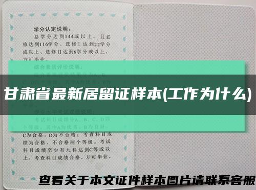 甘肃省最新居留证样本(工作为什么)缩略图