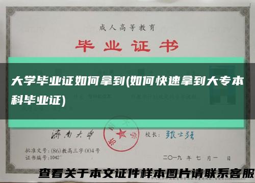 大学毕业证如何拿到(如何快速拿到大专本科毕业证)缩略图
