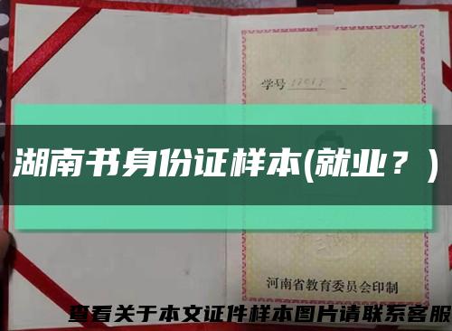 湖南书身份证样本(就业？)缩略图