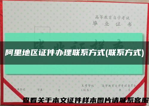 阿里地区证件办理联系方式(联系方式)缩略图