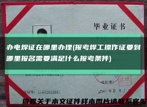 办电焊证在哪里办理(报考焊工操作证要到哪里报名需要满足什么报考条件)缩略图