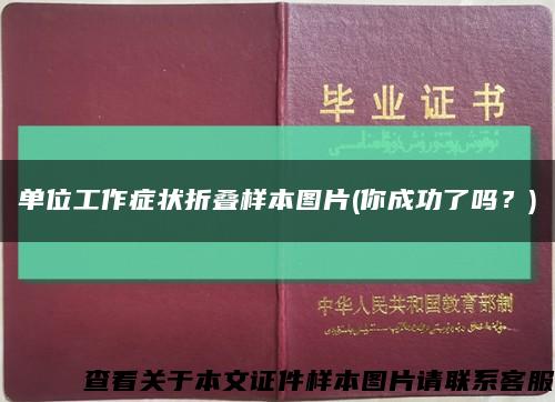 单位工作症状折叠样本图片(你成功了吗？)缩略图