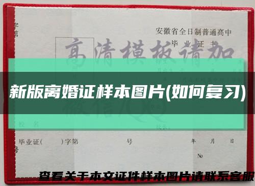新版离婚证样本图片(如何复习)缩略图