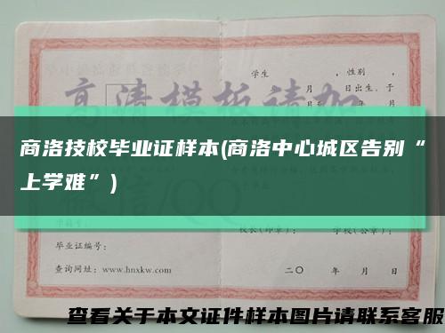 商洛技校毕业证样本(商洛中心城区告别“上学难”)缩略图