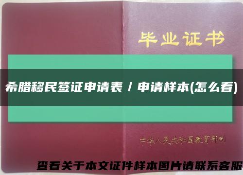 希腊移民签证申请表／申请样本(怎么看)缩略图