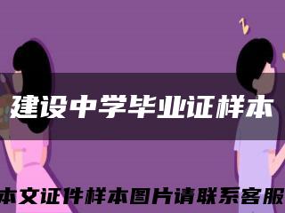 建设中学毕业证样本缩略图