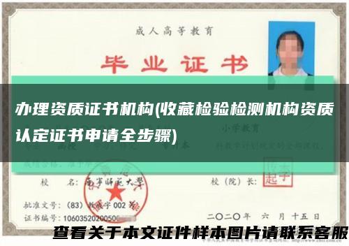 办理资质证书机构(收藏检验检测机构资质认定证书申请全步骤)缩略图