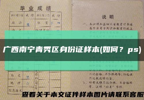 广西南宁青秀区身份证样本(如何？ps)缩略图