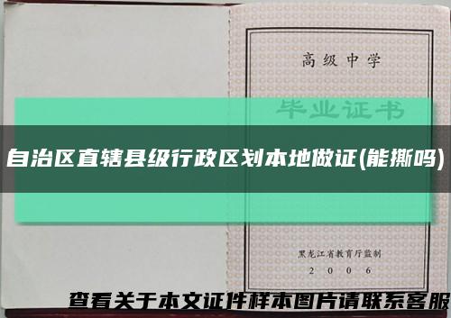 自治区直辖县级行政区划本地做证(能撕吗)缩略图