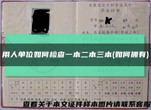 用人单位如何检查一本二本三本(如何拥有)缩略图