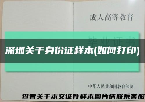 深圳关于身份证样本(如何打印)缩略图