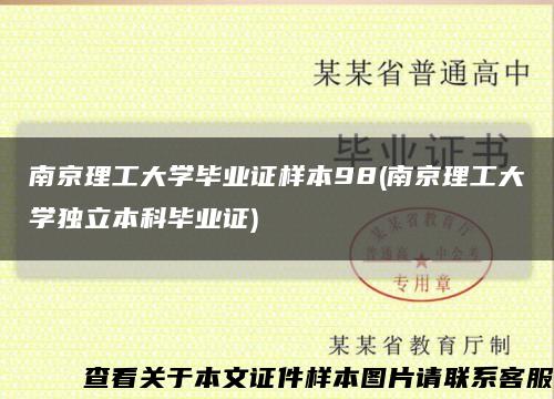 南京理工大学毕业证样本98(南京理工大学独立本科毕业证)缩略图