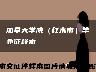 加拿大学院（红木市）毕业证样本缩略图
