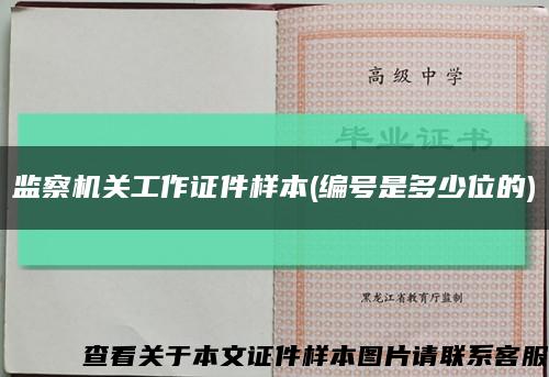 监察机关工作证件样本(编号是多少位的)缩略图