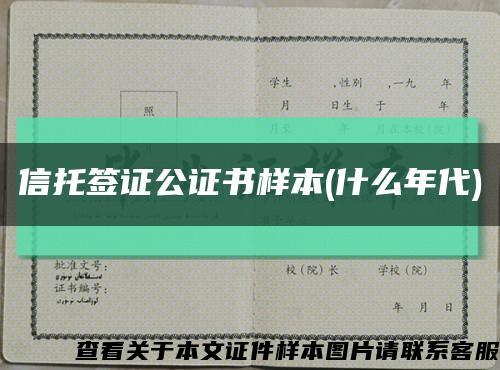 信托签证公证书样本(什么年代)缩略图