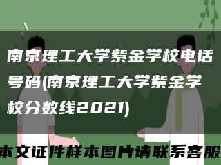 南京理工大学紫金学校电话号码(南京理工大学紫金学校分数线2021)缩略图