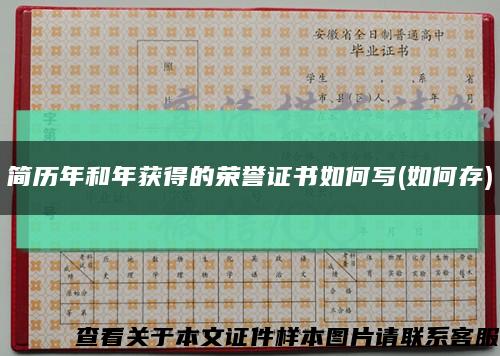 简历年和年获得的荣誉证书如何写(如何存)缩略图