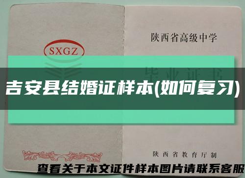 吉安县结婚证样本(如何复习)缩略图