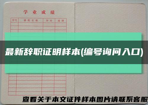 最新辞职证明样本(编号询问入口)缩略图