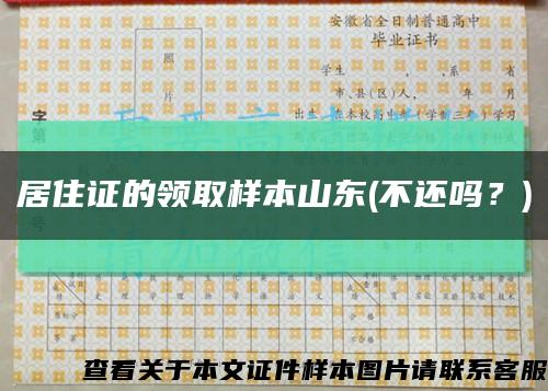 居住证的领取样本山东(不还吗？)缩略图