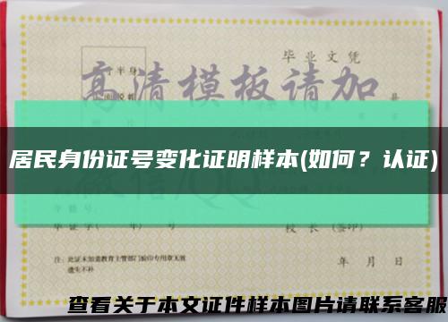 居民身份证号变化证明样本(如何？认证)缩略图