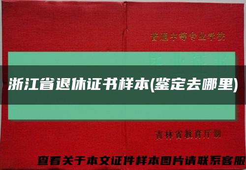 浙江省退休证书样本(鉴定去哪里)缩略图