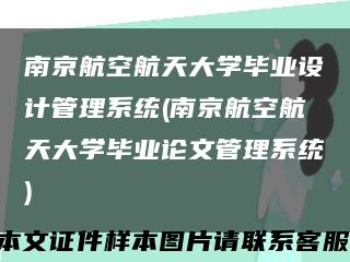 南京航空航天大学毕业设计管理系统(南京航空航天大学毕业论文管理系统)缩略图