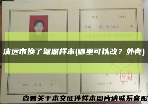 清远市换了驾照样本(哪里可以改？外壳)缩略图