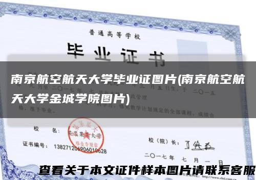南京航空航天大学毕业证图片(南京航空航天大学金城学院图片)缩略图
