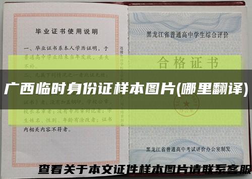 广西临时身份证样本图片(哪里翻译)缩略图