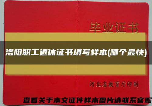 洛阳职工退休证书填写样本(哪个最快)缩略图
