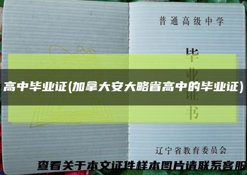 高中毕业证(加拿大安大略省高中的毕业证)缩略图