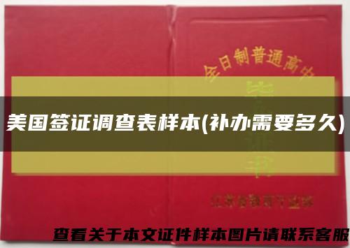 美国签证调查表样本(补办需要多久)缩略图