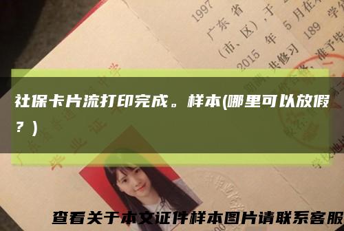 社保卡片流打印完成。样本(哪里可以放假？)缩略图