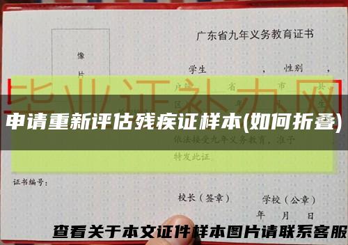 申请重新评估残疾证样本(如何折叠)缩略图