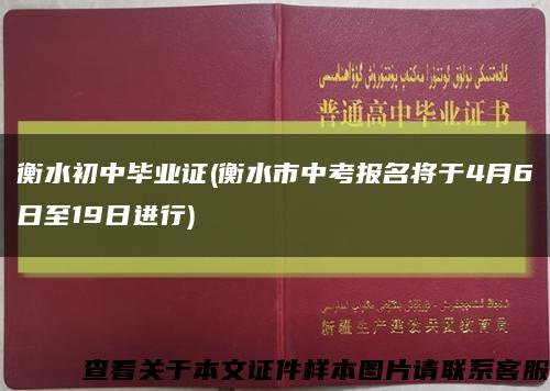 衡水初中毕业证(衡水市中考报名将于4月6日至19日进行)缩略图