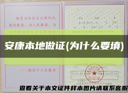 安康本地做证(为什么要填)缩略图