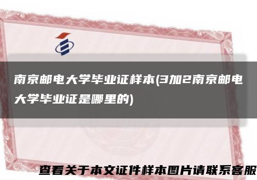 南京邮电大学毕业证样本(3加2南京邮电大学毕业证是哪里的)缩略图
