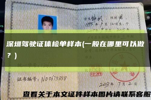 深圳驾驶证体检单样本(一般在哪里可以做？)缩略图