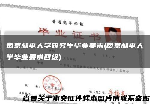 南京邮电大学研究生毕业要求(南京邮电大学毕业要求四级)缩略图