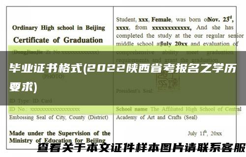 毕业证书格式(2022陕西省考报名之学历要求)缩略图