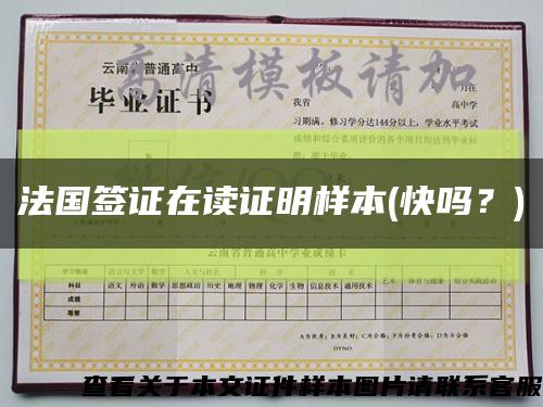 法国签证在读证明样本(快吗？)缩略图