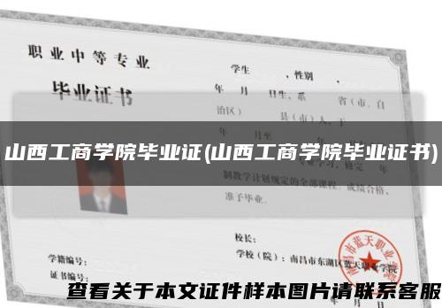 山西工商学院毕业证(山西工商学院毕业证书)缩略图