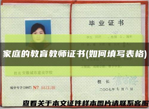 家庭的教育教师证书(如何填写表格)缩略图