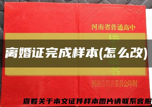 离婚证完成样本(怎么改)缩略图